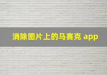 消除图片上的马赛克 app